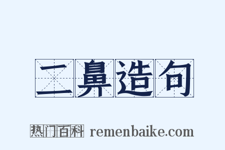 二鼻造句是什么意思的图片